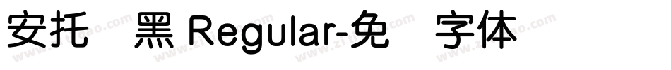 安托圆黑 Regular字体转换